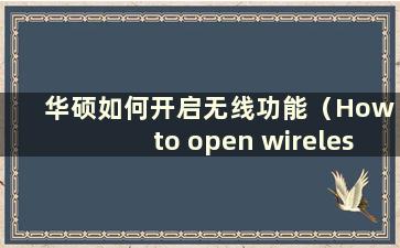 华硕如何开启无线功能（How to open wireless network on ASUS）